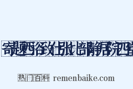 寄题西浴致仕张比部静居院四堂是什么意思的图片